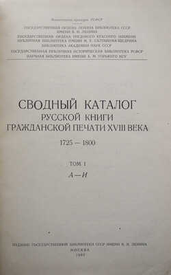 Сводный каталог русской книги гражданской печати XVIII века. 1725-1800. В 5 т., 1 т. доп. М., 1962-1975.